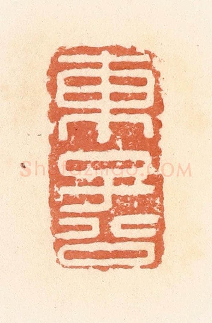 清 郭裕之辑 篆刻印章作品《东子公》