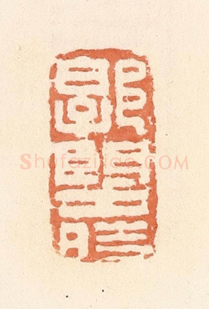 清 郭裕之辑 篆刻印章作品《郭望时》