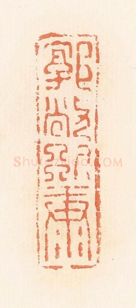 清 郭裕之辑 篆刻印章作品《郭敞别康》