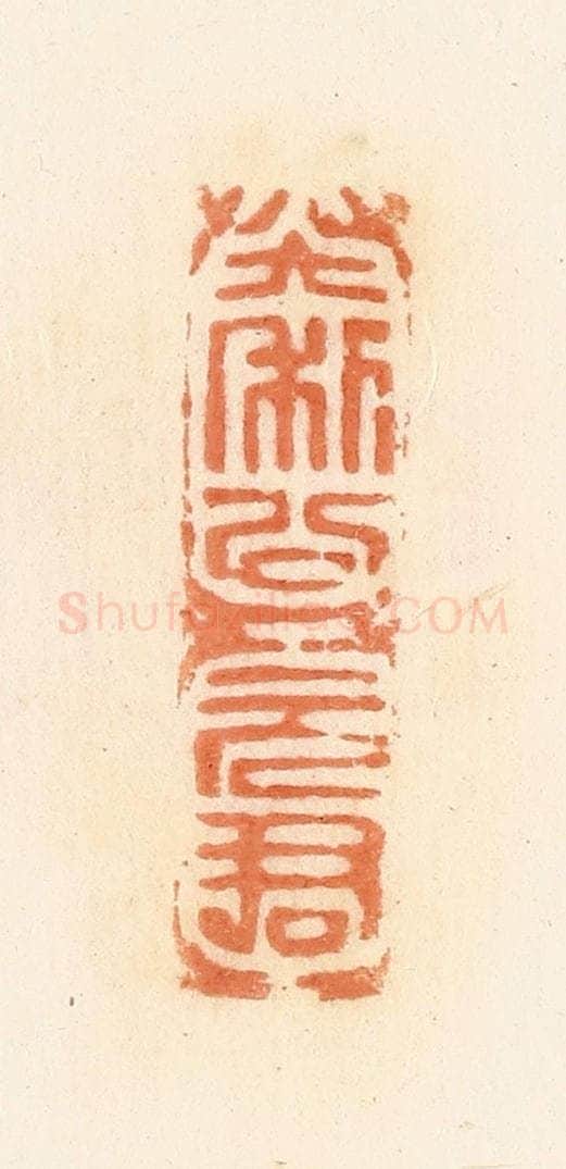 清 郭裕之辑 篆刻印章作品《大利公元君》
