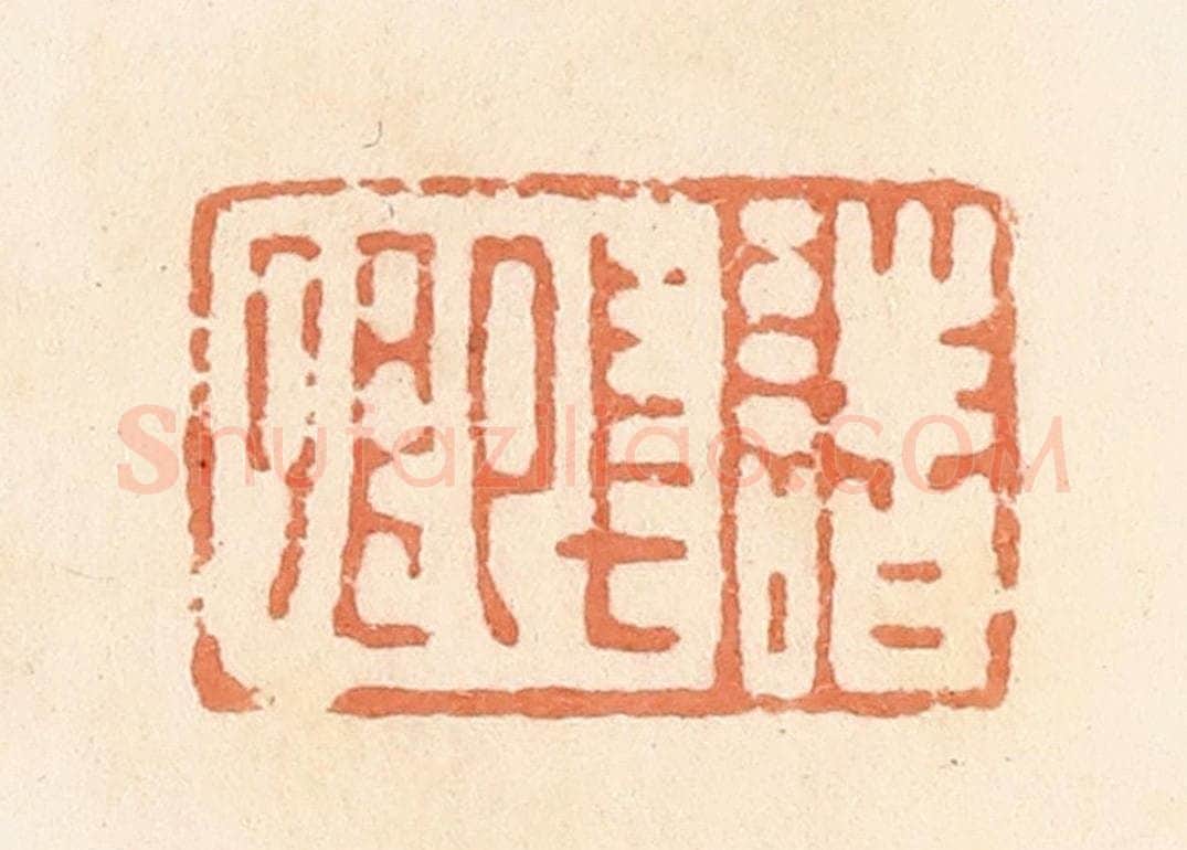 清 郭裕之辑 篆刻印章作品《诸长卿》