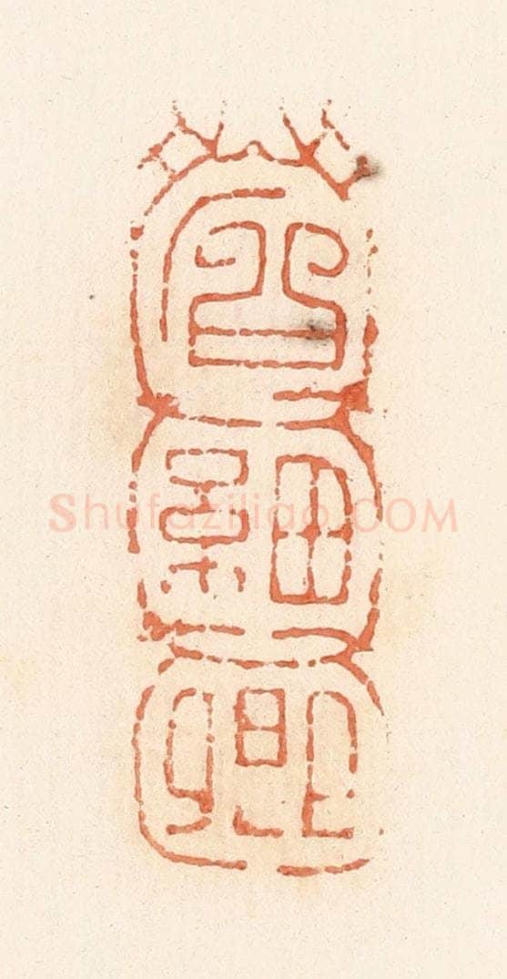 清 郭裕之辑 篆刻印章作品《石细卿》