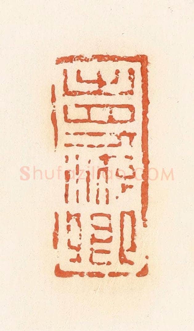 清 郭裕之辑 篆刻印章作品《寿游卿》