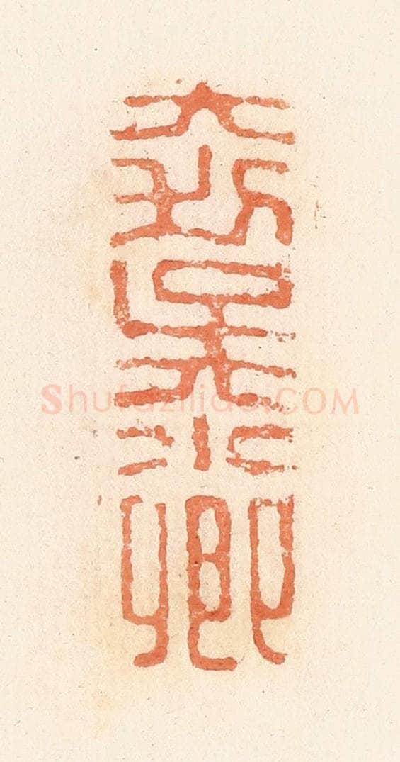 清 郭裕之辑 篆刻印章作品《大利吴小卿》