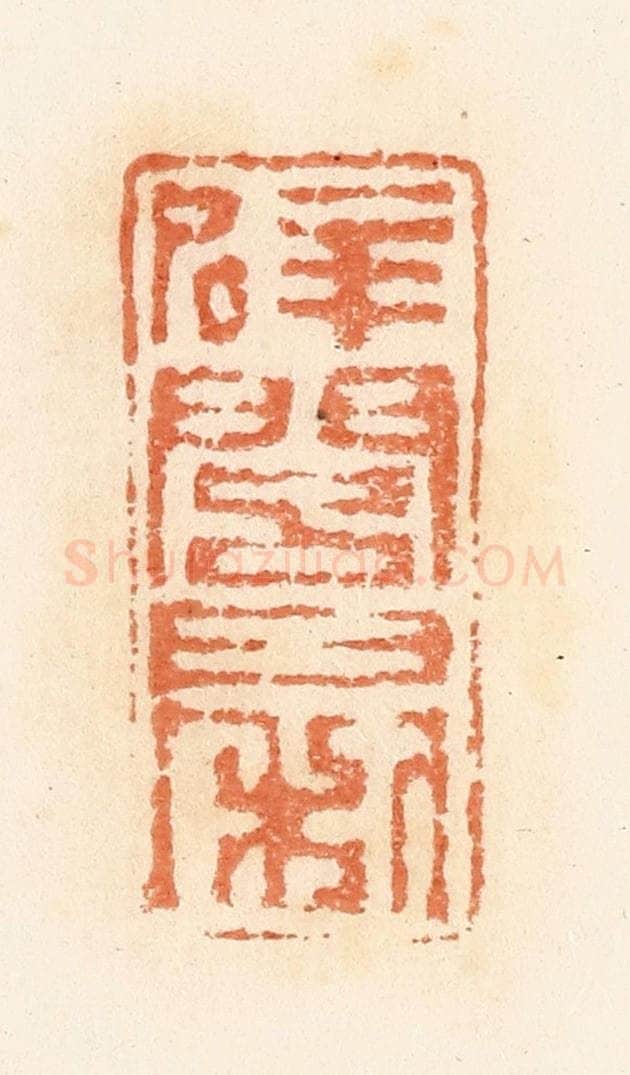 清 郭裕之辑 篆刻印章作品《辟闾日利》