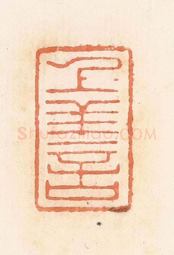 清 郭裕之辑 篆刻印章作品《上善》