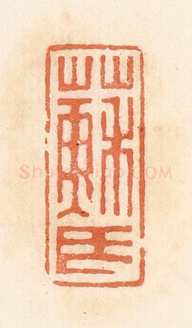 清 郭裕之辑 篆刻印章作品《苏氏》