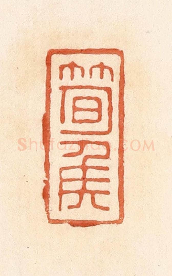清 郭裕之辑 篆刻印章作品《笋侯》