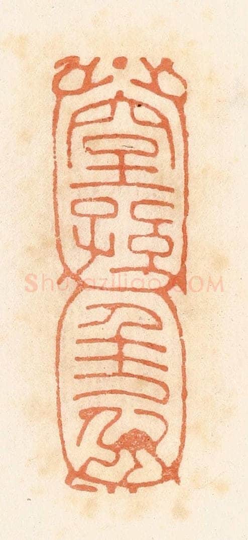 清 郭裕之辑 篆刻印章作品《窒孙千万（万）》