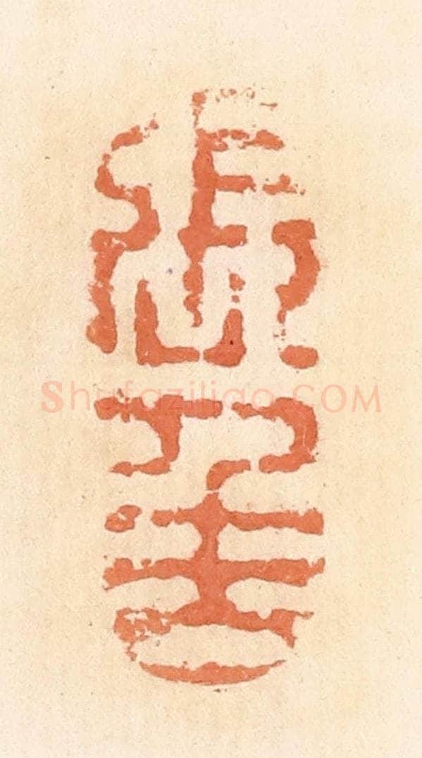 清 郭裕之辑 篆刻印章作品《张千万（万）》