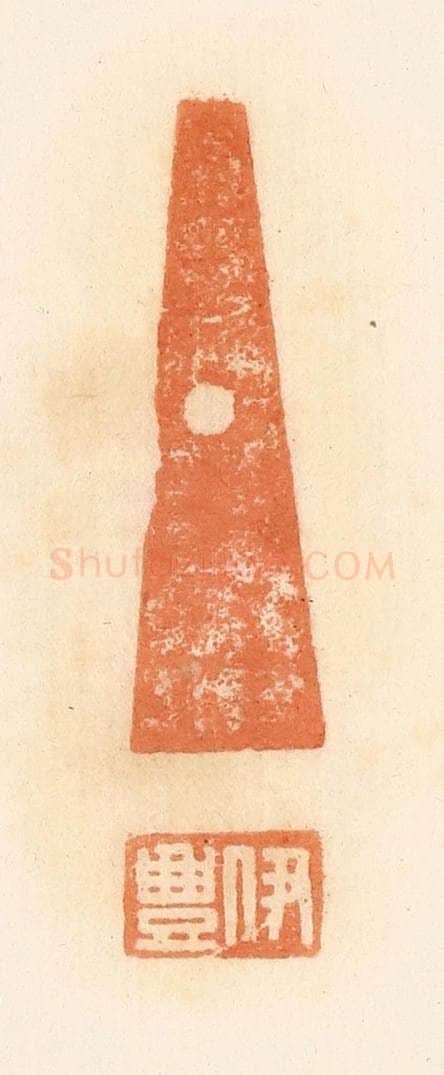 清 郭裕之辑 篆刻印章作品《伊丰》