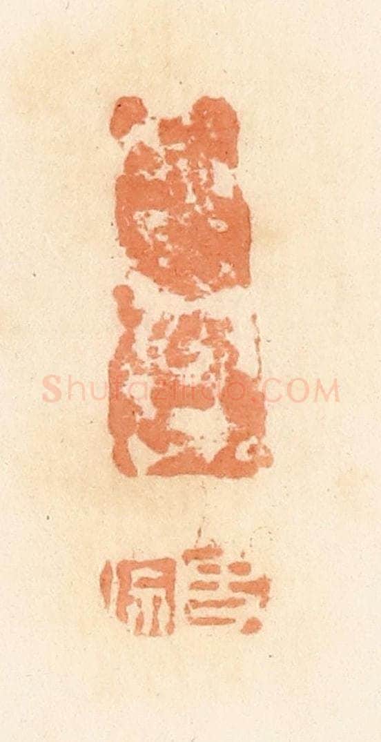 清 郭裕之辑 篆刻印章作品《史宗》