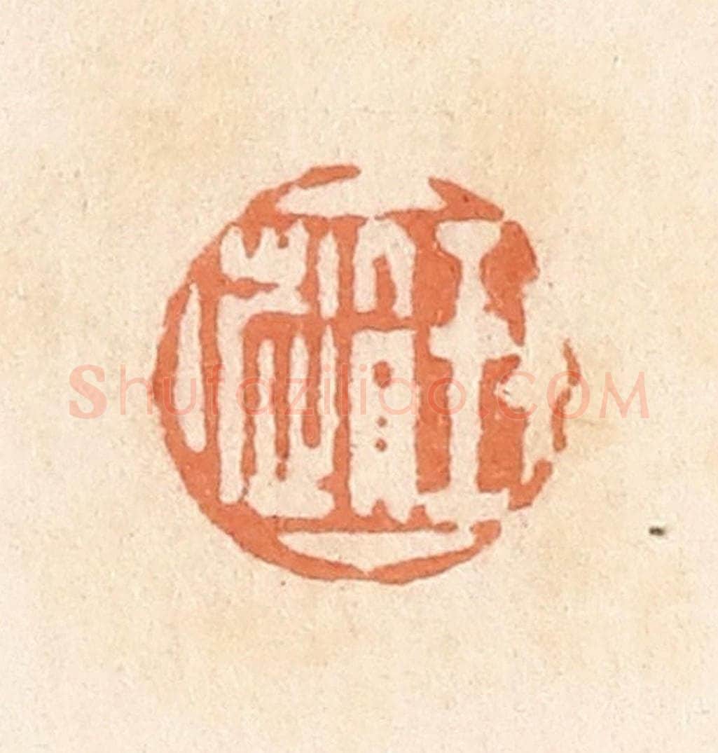 清 郭裕之辑 篆刻印章作品《王赵》