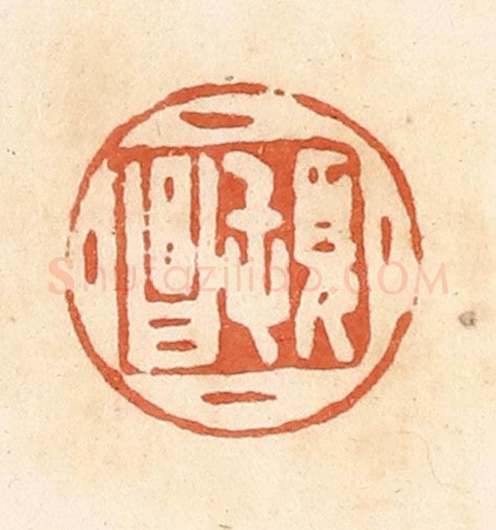清 郭裕之辑 篆刻印章作品《顿昌》