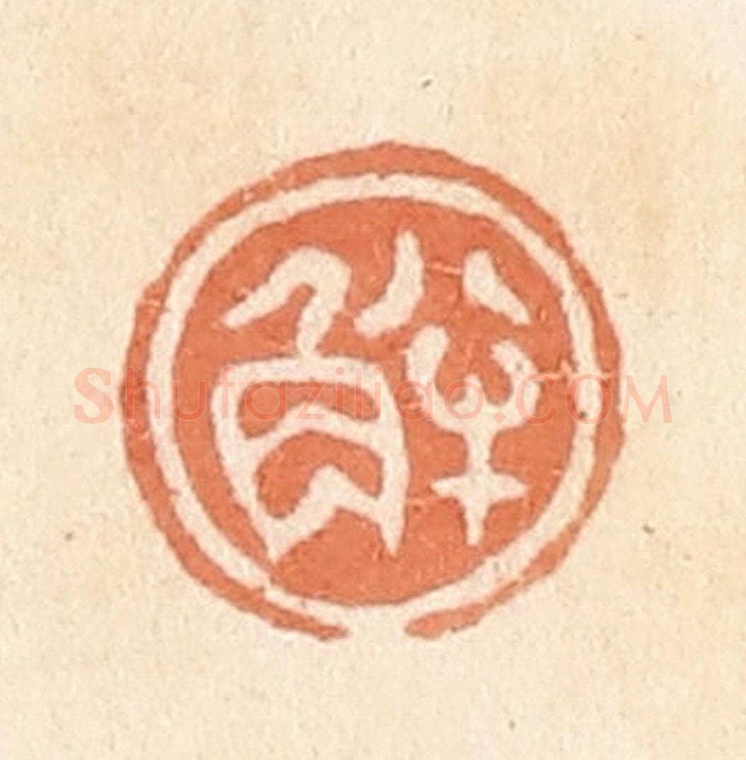 清 郭裕之辑 篆刻印章作品《半角》