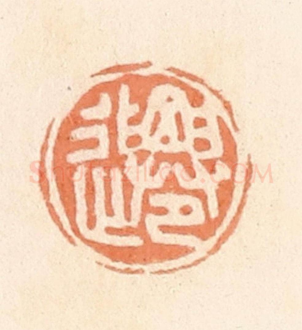 清 郭裕之辑 篆刻印章作品《迁》
