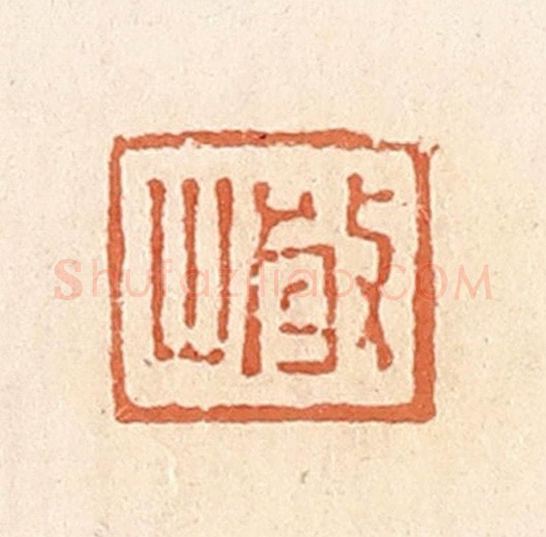 清 郭裕之辑 篆刻印章作品《岩》