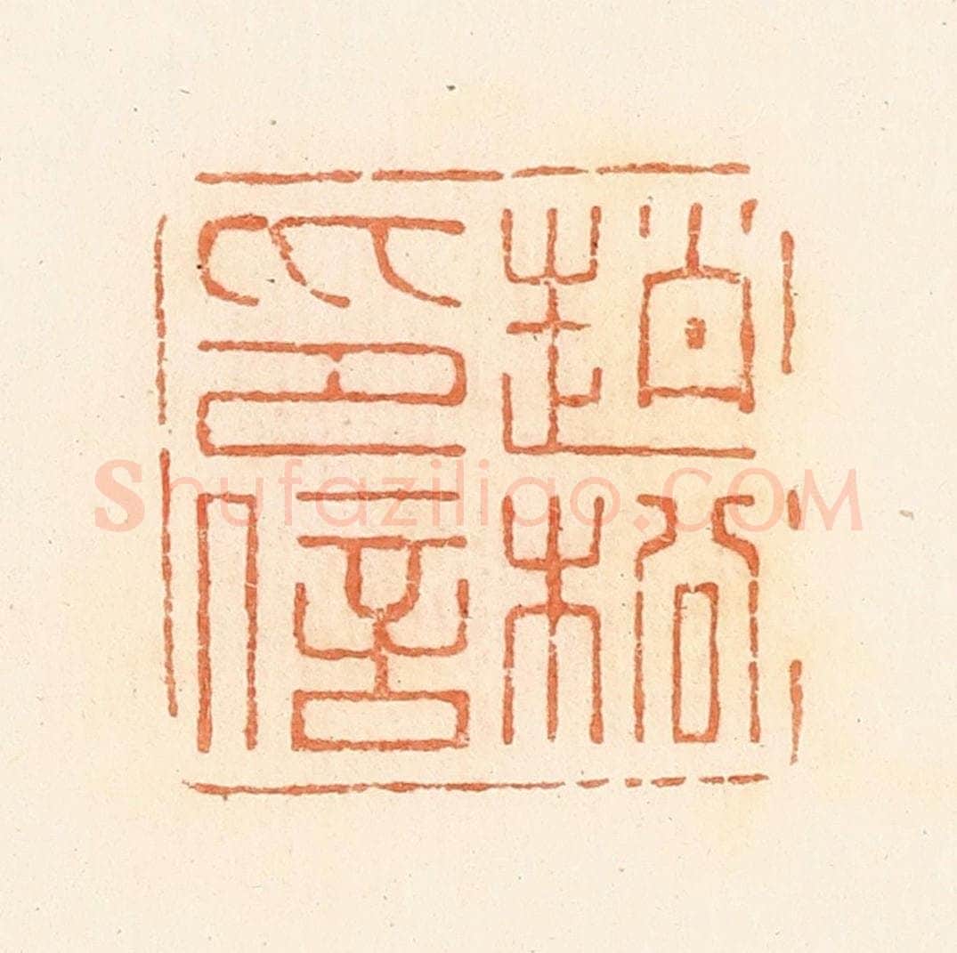 清 郭裕之辑 篆刻印章作品《赵松印信》