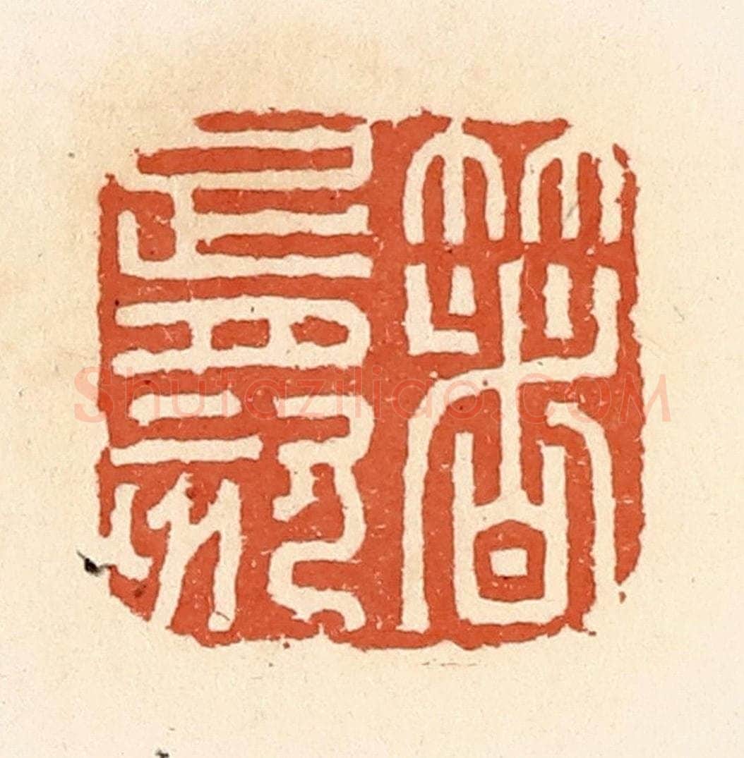 清 郭裕之辑 篆刻印章作品《箸胥刻》