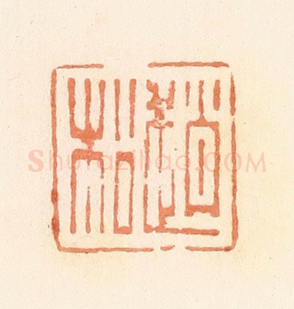 清 郭裕之辑 篆刻印章作品《赵松》