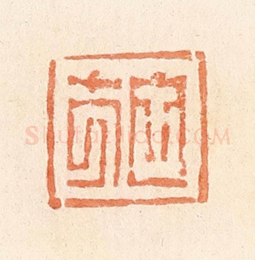 清 郭裕之辑 篆刻印章作品《施》