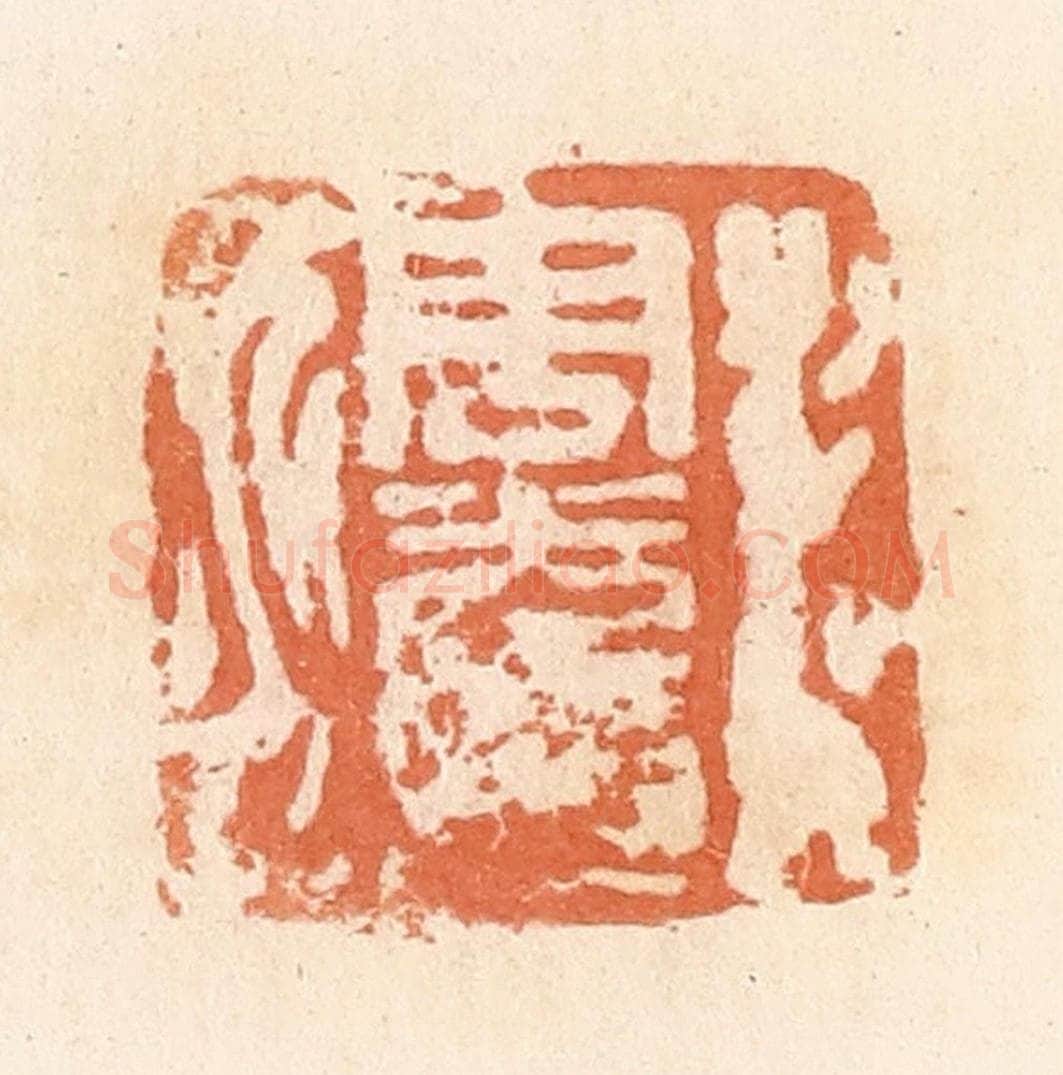 清 郭裕之辑 篆刻印章作品《周光印》