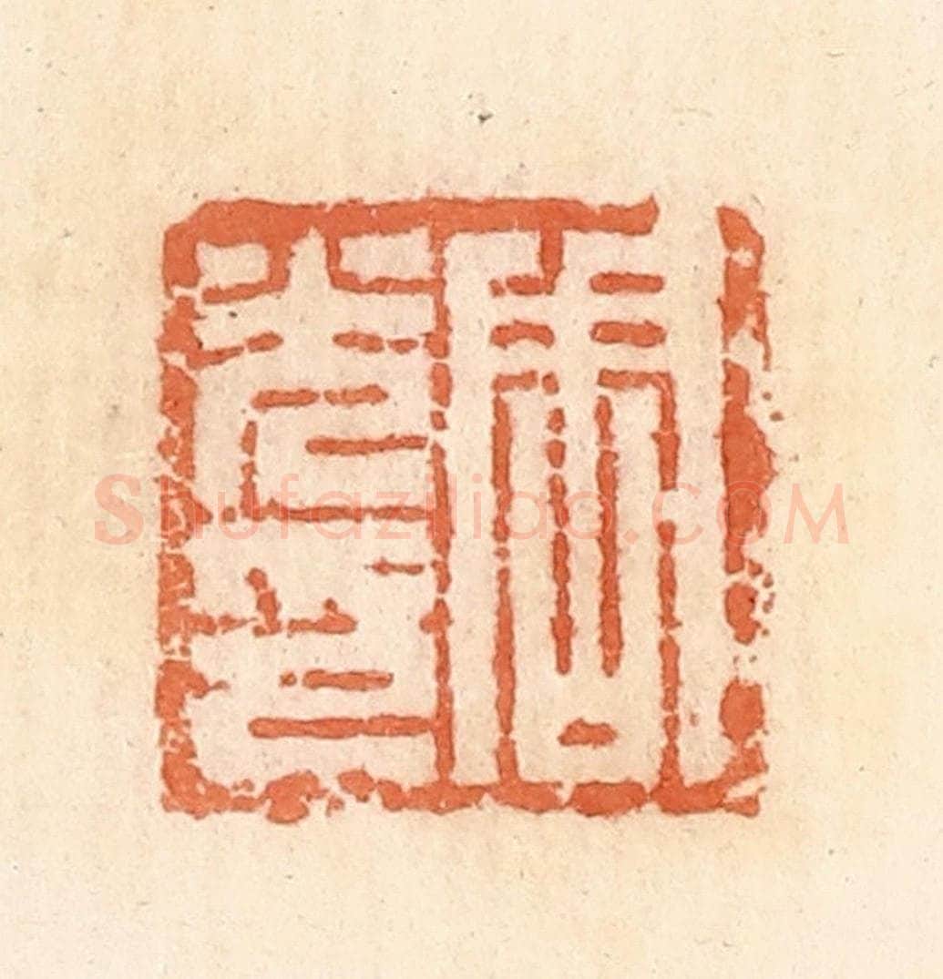 清 郭裕之辑 篆刻印章作品《周光印》
