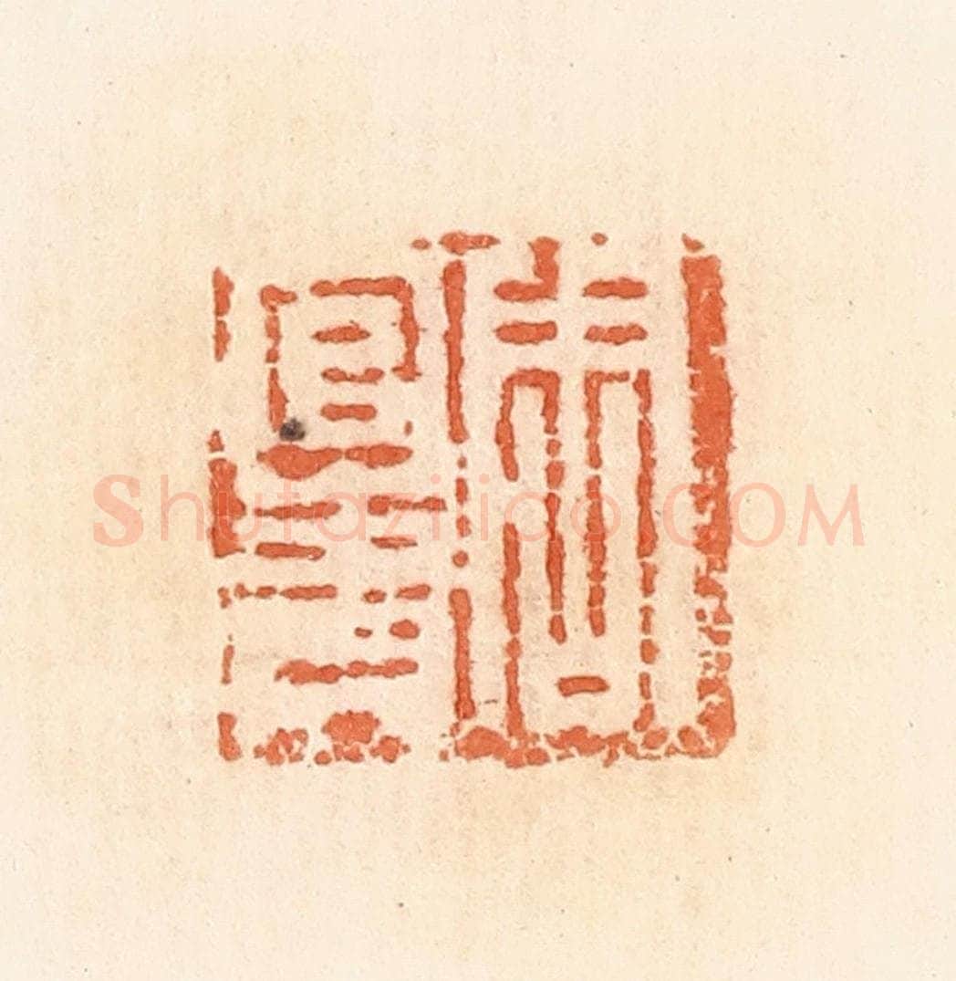 清 郭裕之辑 篆刻印章作品《周官青》