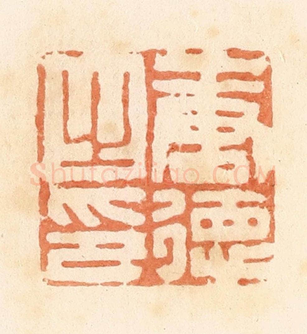 清 郭裕之辑 篆刻印章作品《唐德之印》