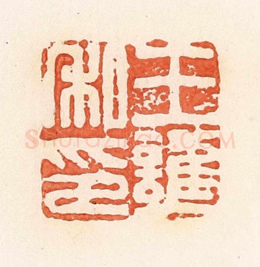 清 郭裕之辑 篆刻印章作品《王护私印》