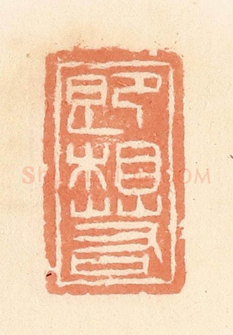 清 郭裕之辑 篆刻印章作品《即相若》