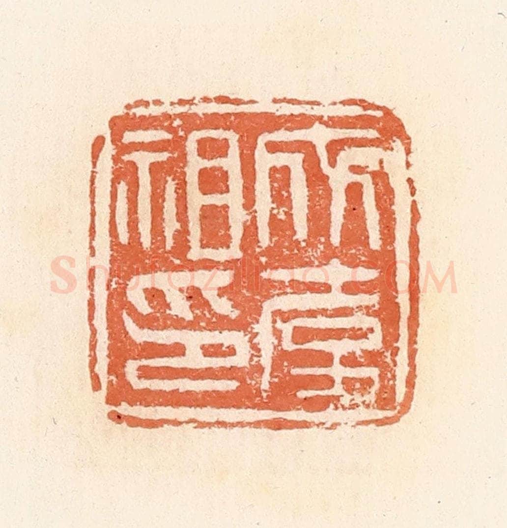 清 郭裕之辑 篆刻印章作品《成韦祖印》