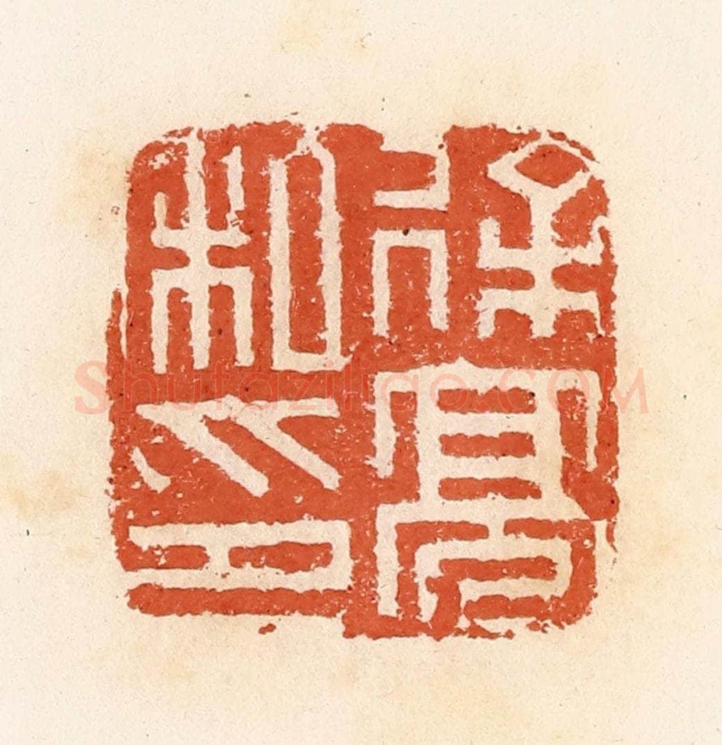 清 郭裕之辑 篆刻印章作品《徐高私印》