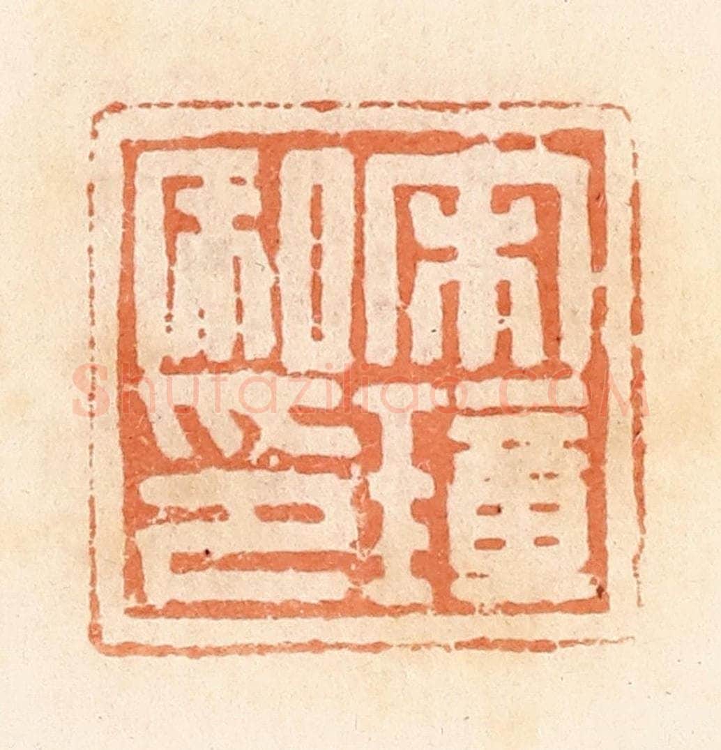 清 郭裕之辑 篆刻印章作品《宋璋私印》