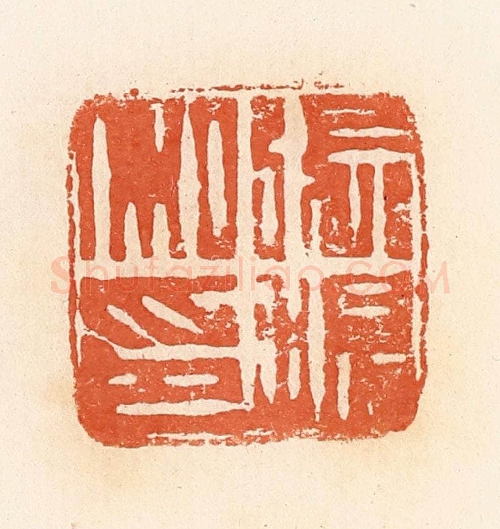 清 郭裕之辑 篆刻印章作品《张温私印》