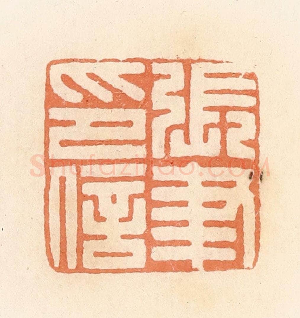 清 郭裕之辑 篆刻印章作品《张聿印信》