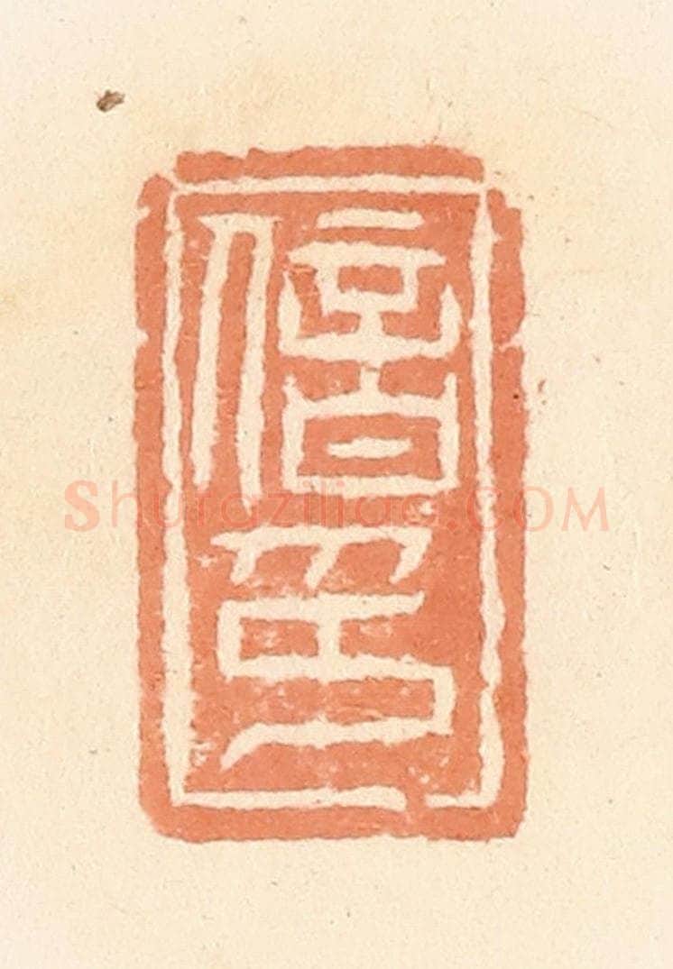 清 郭裕之辑 篆刻印章作品《偣印》