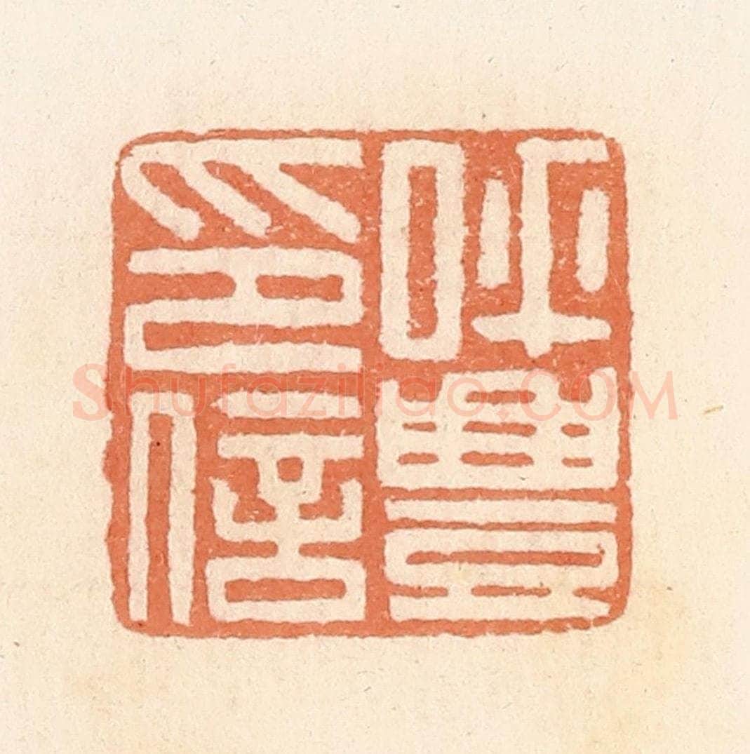清 郭裕之辑 篆刻印章作品《呼丰印信》