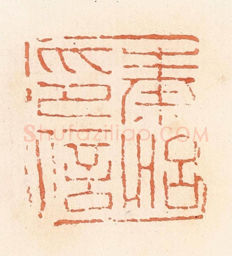 清 郭裕之辑 篆刻印章作品《秦怡印信》