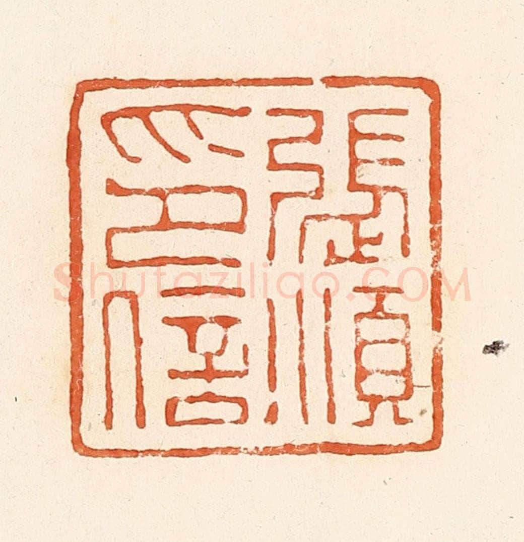 清 郭裕之辑 篆刻印章作品《张顺印信》