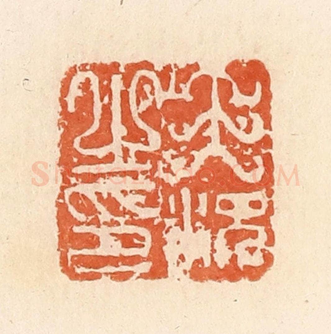 清 郭裕之辑 篆刻印章作品《王况之印》