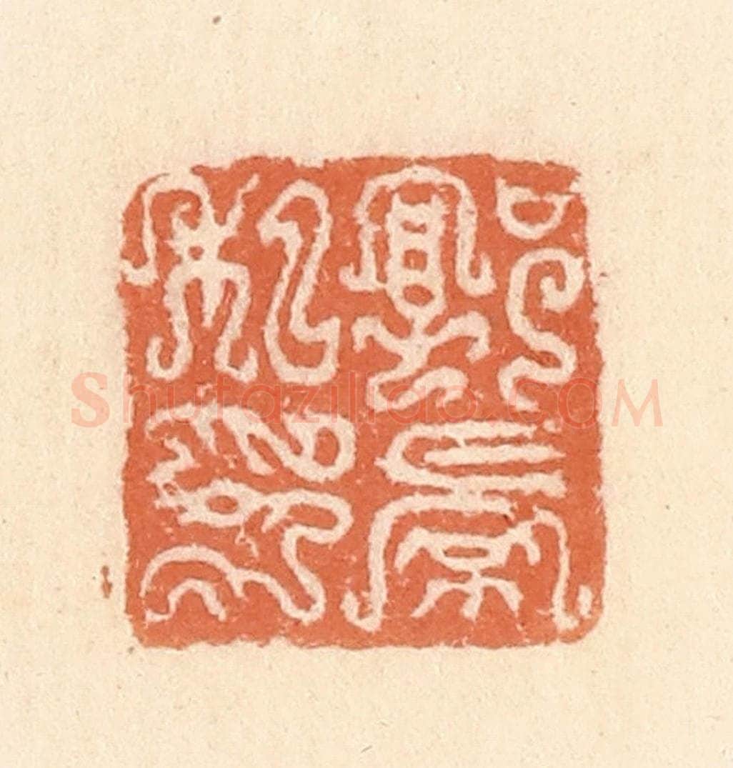 清 郭裕之辑 篆刻印章作品《郭景私印》