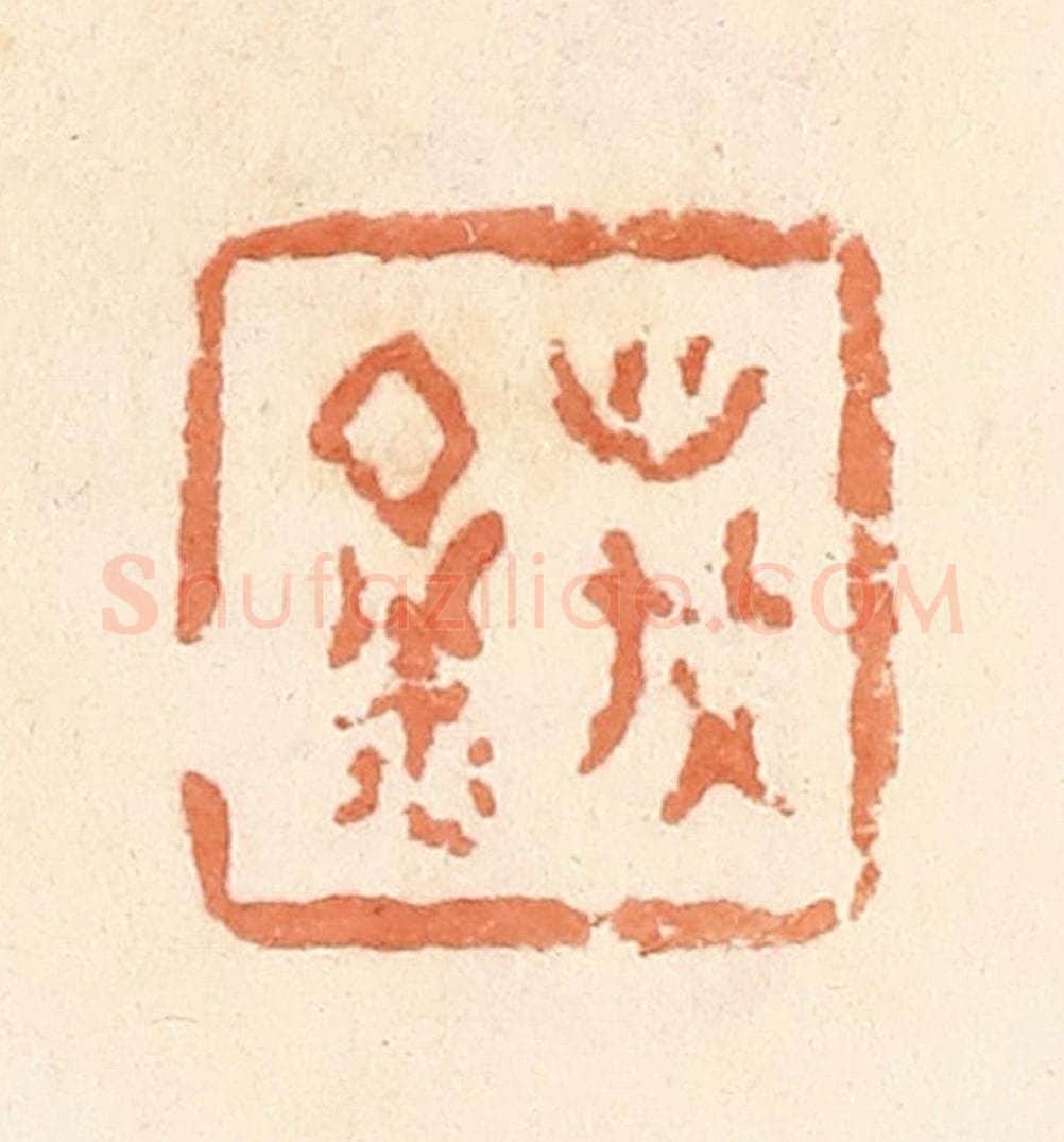 清 郭裕之辑 篆刻印章作品《万金》