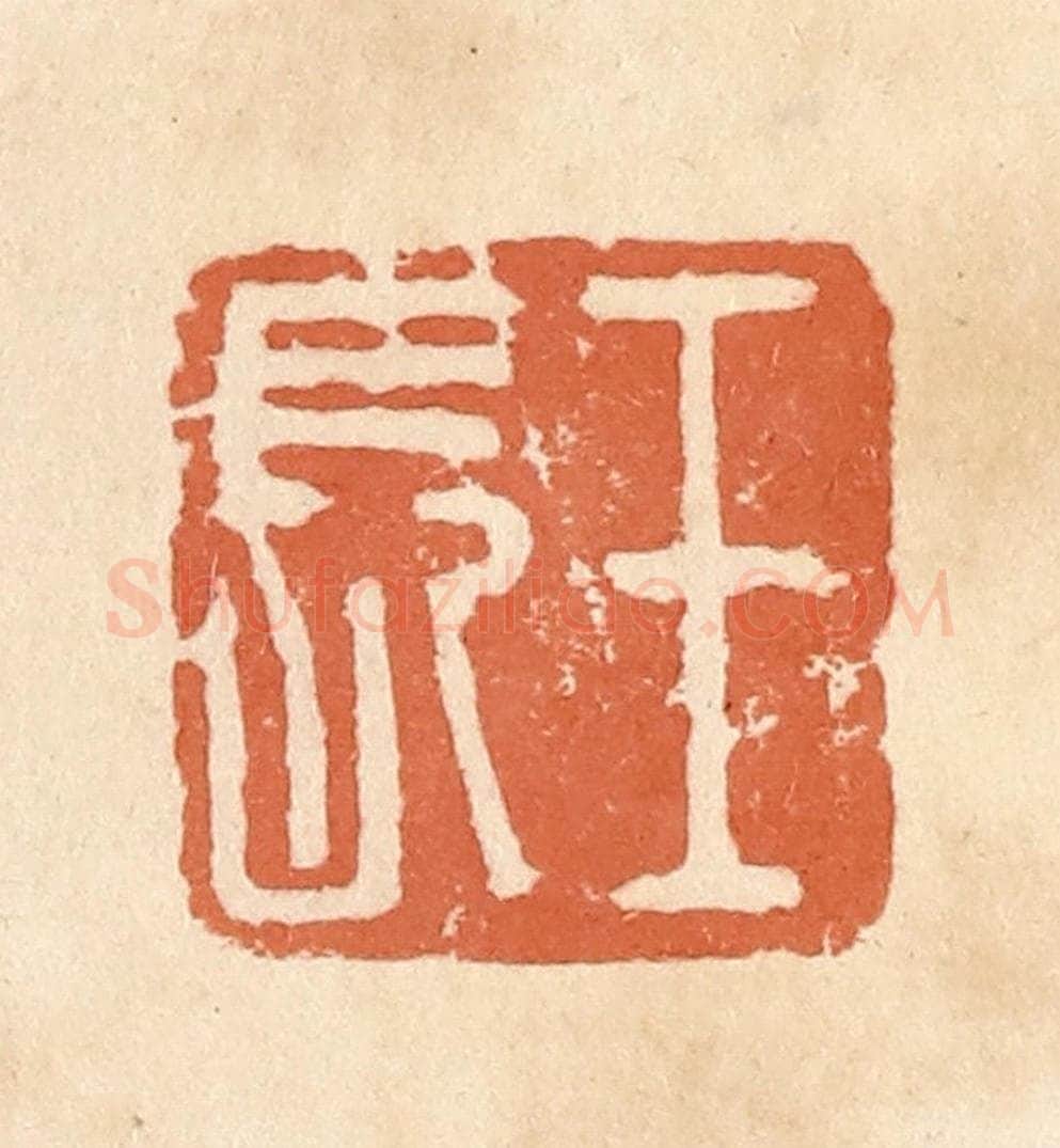 清 郭裕之辑 篆刻印章作品《王长》