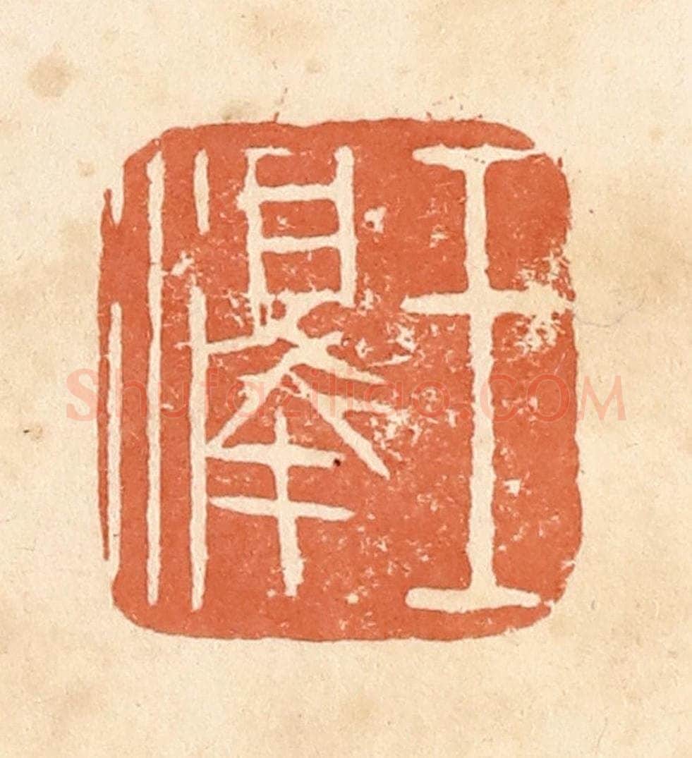 清 郭裕之辑 篆刻印章作品《王泽》