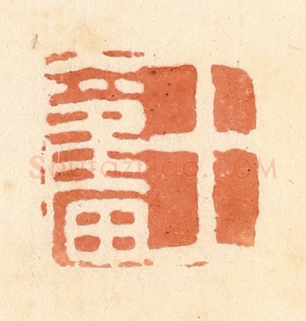 清 郭裕之辑 篆刻印章作品《王奋》