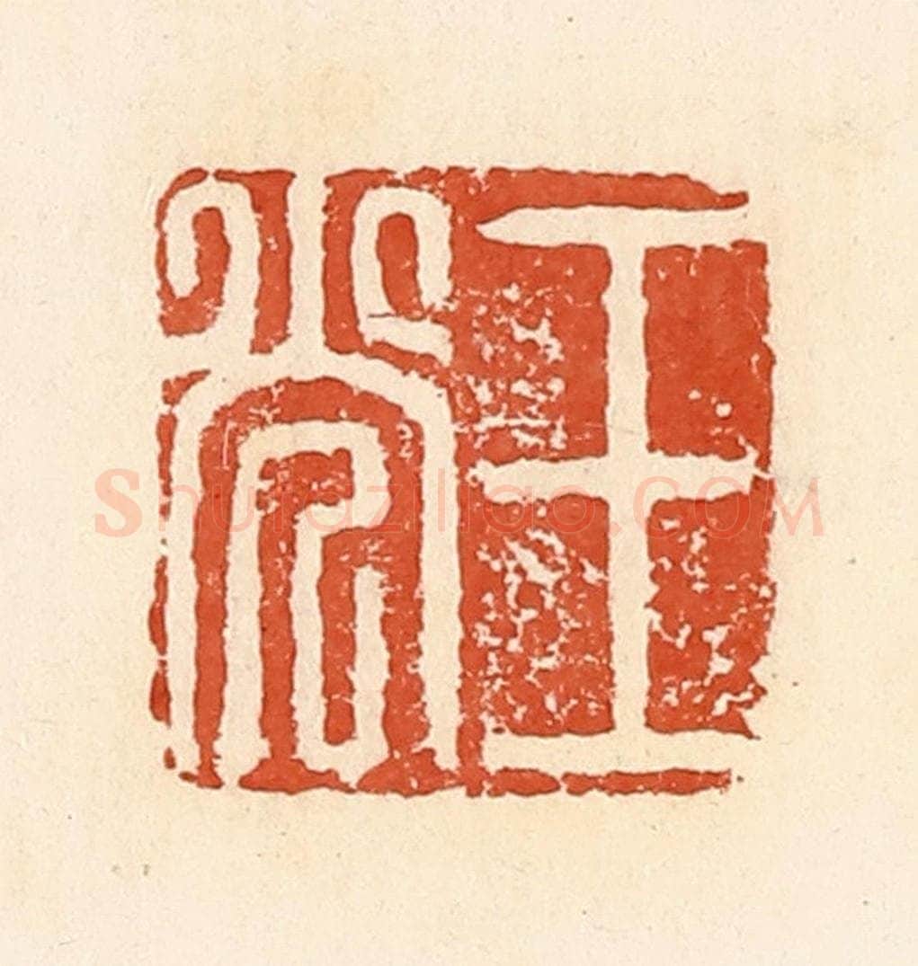 清 郭裕之辑 篆刻印章作品《王光》