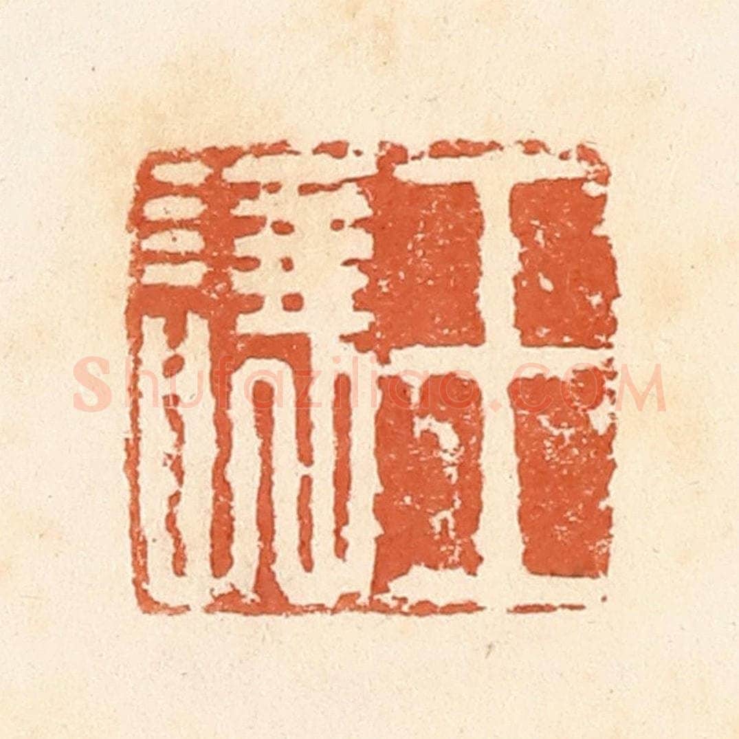 清 郭裕之辑 篆刻印章作品《王让》