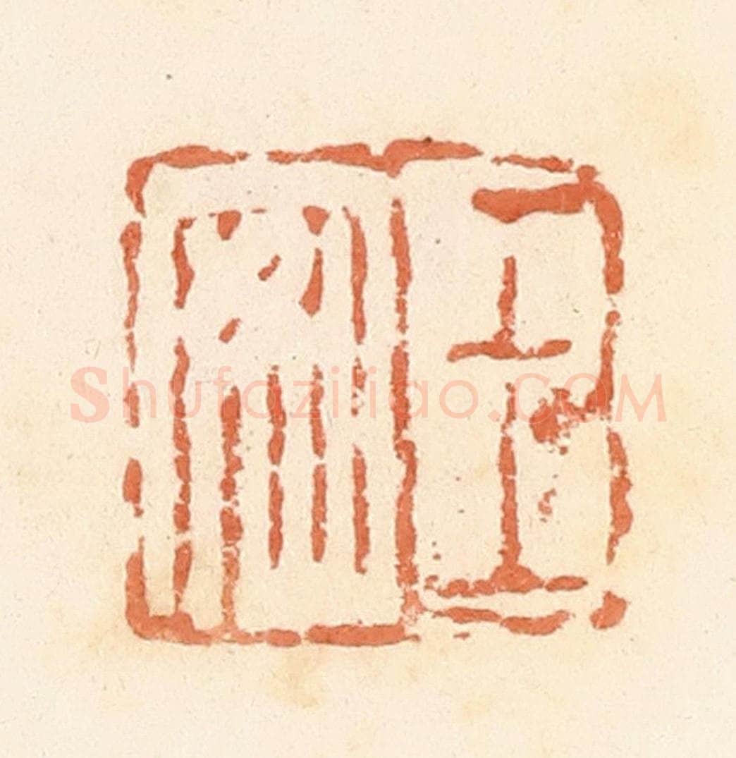 清 郭裕之辑 篆刻印章作品《王安》