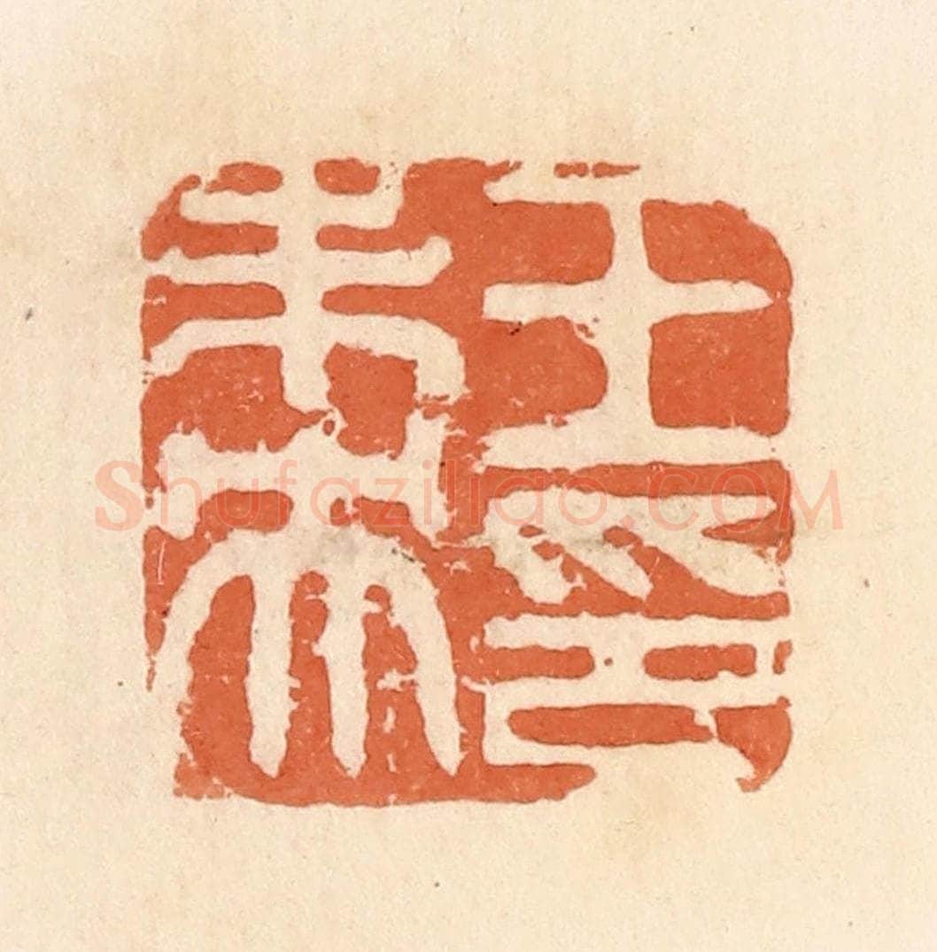 清 郭裕之辑 篆刻印章作品《王未央印》